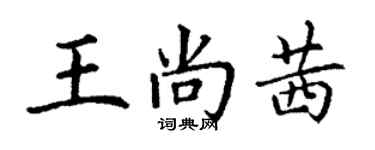 丁谦王尚茜楷书个性签名怎么写