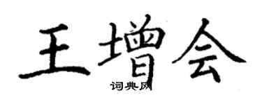 丁谦王增会楷书个性签名怎么写