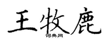 丁谦王牧鹿楷书个性签名怎么写