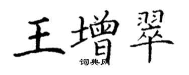 丁谦王增翠楷书个性签名怎么写