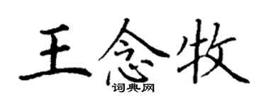丁谦王念牧楷书个性签名怎么写