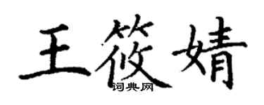 丁谦王筱婧楷书个性签名怎么写