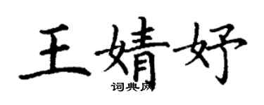 丁谦王婧妤楷书个性签名怎么写