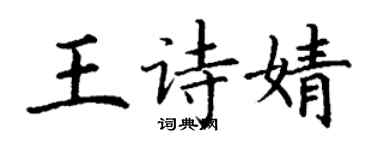 丁谦王诗婧楷书个性签名怎么写