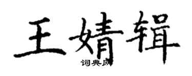 丁谦王婧辑楷书个性签名怎么写