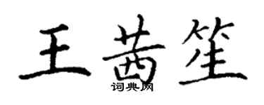 丁谦王茜笙楷书个性签名怎么写