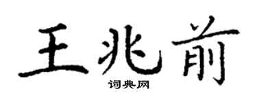 丁谦王兆前楷书个性签名怎么写