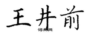 丁谦王井前楷书个性签名怎么写