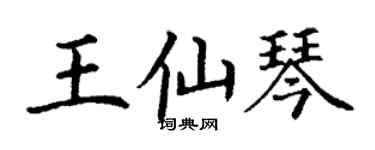 丁谦王仙琴楷书个性签名怎么写