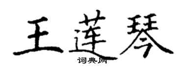 丁谦王莲琴楷书个性签名怎么写