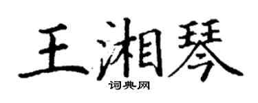 丁谦王湘琴楷书个性签名怎么写