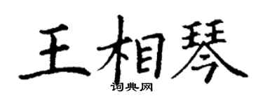 丁谦王相琴楷书个性签名怎么写