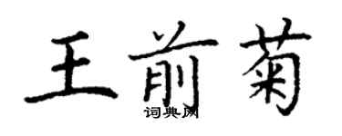 丁谦王前菊楷书个性签名怎么写