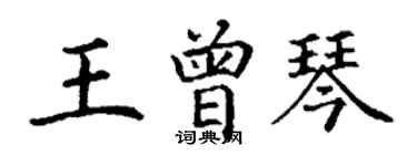 丁谦王曾琴楷书个性签名怎么写