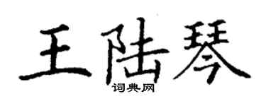 丁谦王陆琴楷书个性签名怎么写