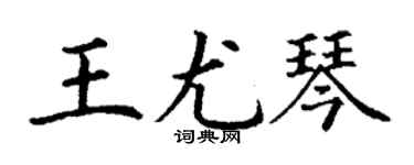 丁谦王尤琴楷书个性签名怎么写