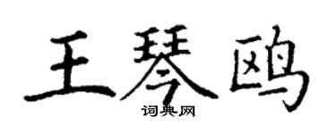 丁谦王琴鸥楷书个性签名怎么写