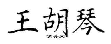 丁谦王胡琴楷书个性签名怎么写