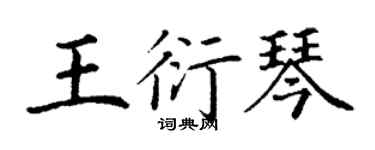 丁谦王衍琴楷书个性签名怎么写