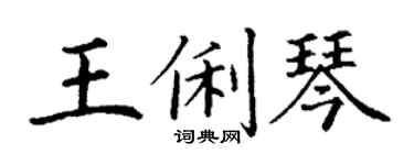 丁谦王俐琴楷书个性签名怎么写