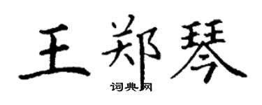 丁谦王郑琴楷书个性签名怎么写