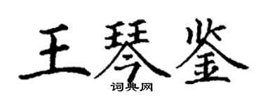 丁谦王琴鉴楷书个性签名怎么写