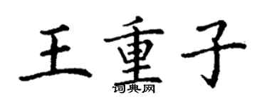 丁谦王重子楷书个性签名怎么写