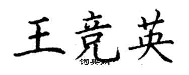 丁谦王竞英楷书个性签名怎么写