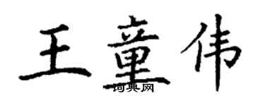 丁谦王童伟楷书个性签名怎么写