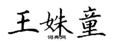 丁谦王姝童楷书个性签名怎么写