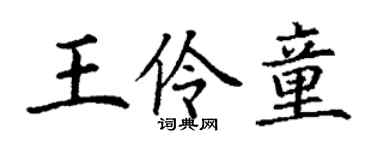 丁谦王伶童楷书个性签名怎么写