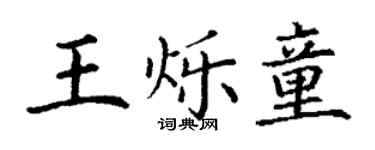 丁谦王烁童楷书个性签名怎么写