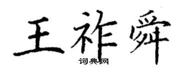 丁谦王祚舜楷书个性签名怎么写