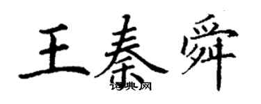 丁谦王秦舜楷书个性签名怎么写