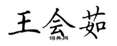 丁谦王会茹楷书个性签名怎么写