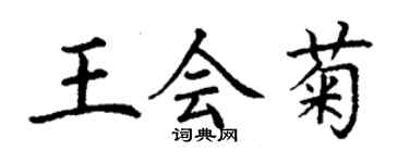 丁谦王会菊楷书个性签名怎么写