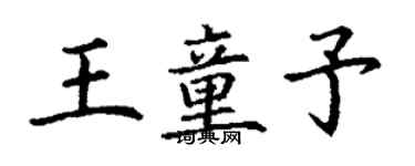 丁谦王童予楷书个性签名怎么写