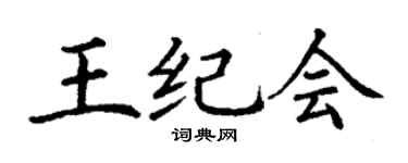 丁谦王纪会楷书个性签名怎么写