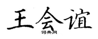 丁谦王会谊楷书个性签名怎么写