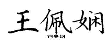 丁谦王佩娴楷书个性签名怎么写