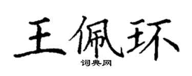 丁谦王佩环楷书个性签名怎么写