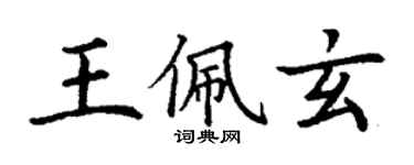 丁谦王佩玄楷书个性签名怎么写