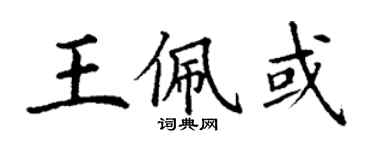 丁谦王佩或楷书个性签名怎么写