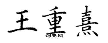 丁谦王重熹楷书个性签名怎么写