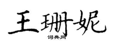 丁谦王珊妮楷书个性签名怎么写
