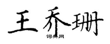 丁谦王乔珊楷书个性签名怎么写
