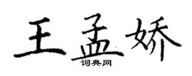 丁谦王孟娇楷书个性签名怎么写
