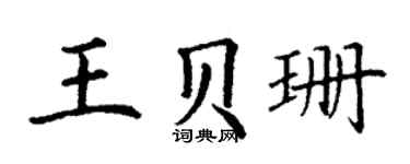 丁谦王贝珊楷书个性签名怎么写