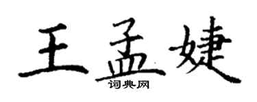 丁谦王孟婕楷书个性签名怎么写