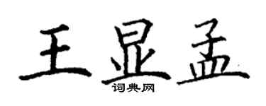 丁谦王显孟楷书个性签名怎么写